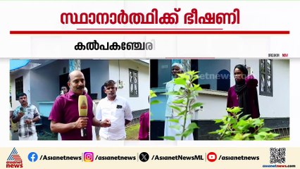 കൽപകഞ്ചേരിയിൽ LDF സ്ഥാനാർത്ഥിക്ക് ഭീഷണി; പത്രിക പിൻവലിക്കാൻ ആവശ്യപ്പെട്ടു