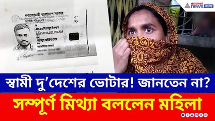 স্বামী বাংলাদেশী জানতেনই না স্ত্রী! সব ফাঁস করে দিল প্রতিবেশীরা | West Bengal SIR Update | Baduria