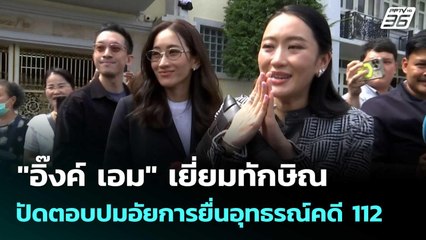 "อิ๊งค์ เอม"เยี่ยมทักษิณปัดตอบปมอัยการยื่นอุทธรณ์คดี 112 - กรณีคุก VIP | เที่ยงทันข่าว | 24 พ.ย. 68