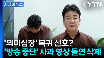 백종원, 방송 복귀하더니...돌연 삭제된 '사과 영상' [지금이뉴스] / YTN