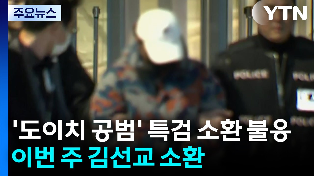 '도이치 공범' 특검 소환 불응...이번 주 김선교 소환 / YTN