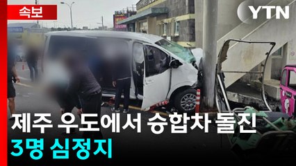 제주 우도에서 승합차 돌진...3명 심정지 / YTN