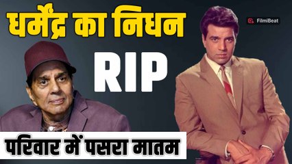 Famous Actor Dharmendra हुआ निधन  , 89 की उम्र में दुनिया को कहा अलविदा! |FilmiBeat