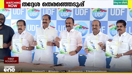 തദ്ദേശസ്ഥാപനങ്ങൾക്ക് കൂടുതൽ അധികാരങ്ങൾ നൽകുന്ന അതിവിപുലമായ പ്രകടനപത്രിക പുറത്തിറക്കി യുഡിഎഫ്