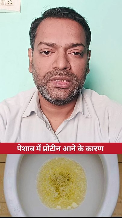 पेशाब में प्रोटीन