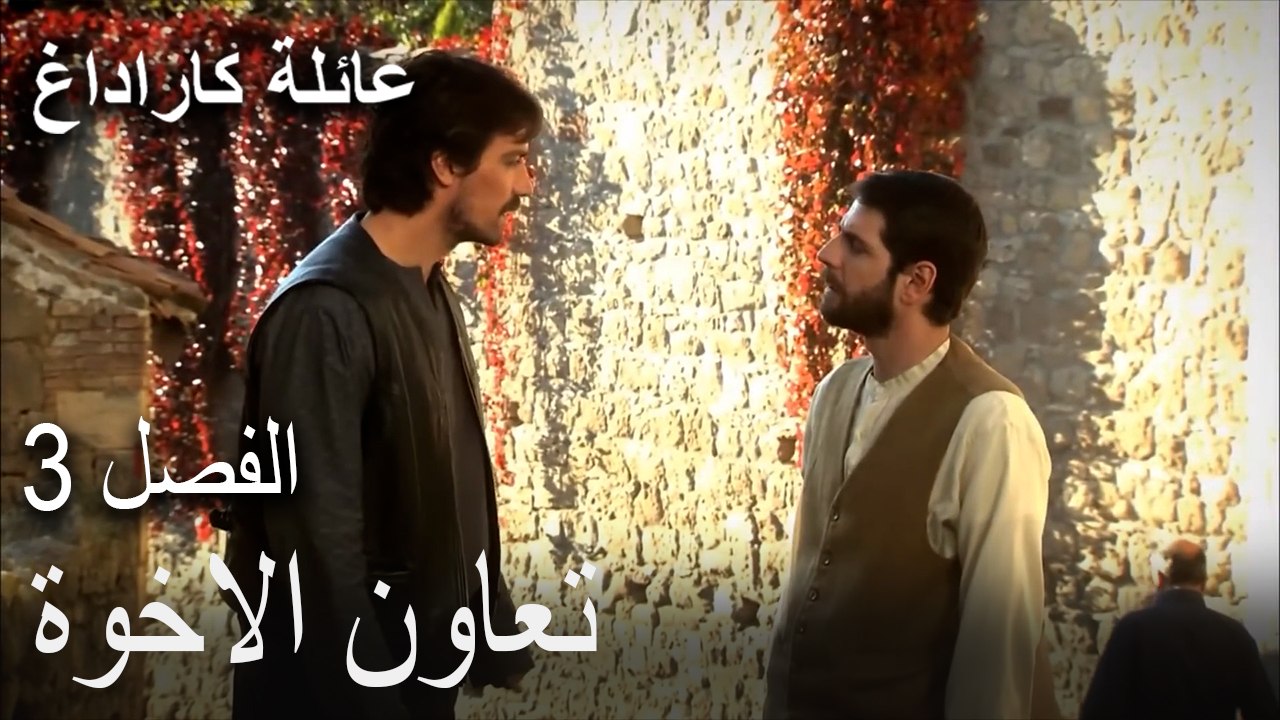 عائلة كاراداغ الحلقة 3 - تعاون الاخوة