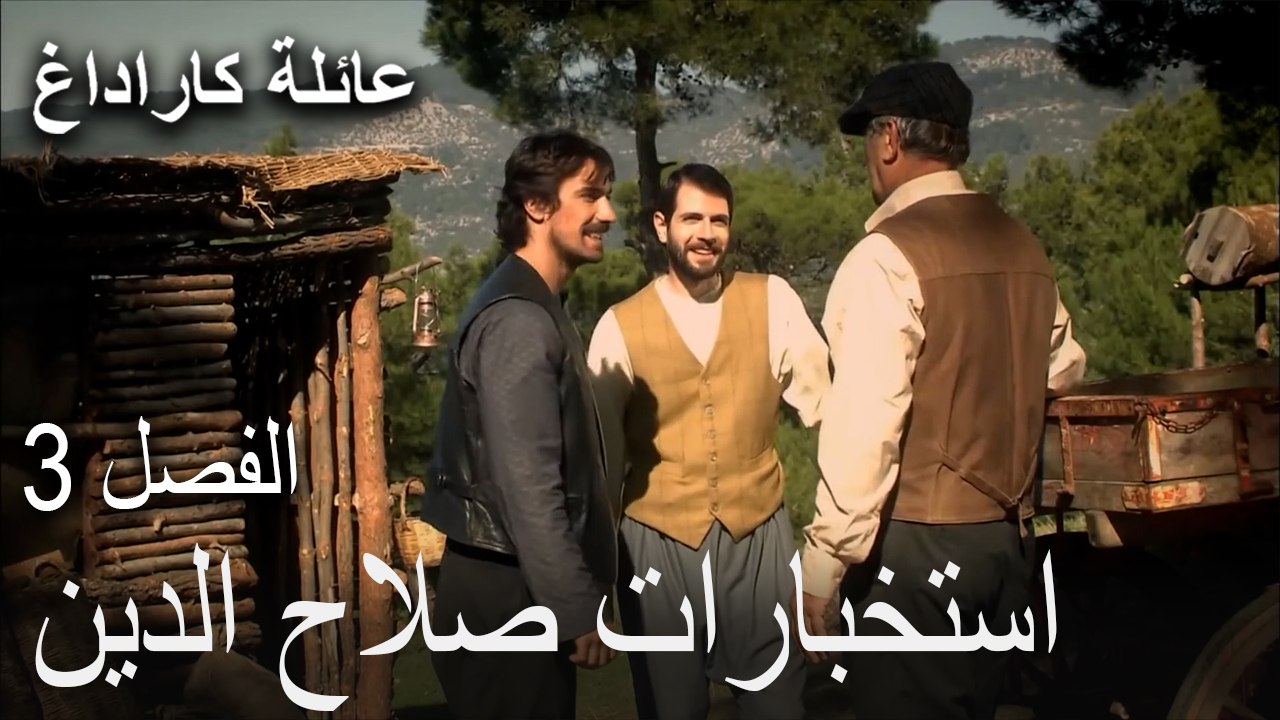 عائلة كاراداغ الحلقة 3 - ذكاء صلاح الدين