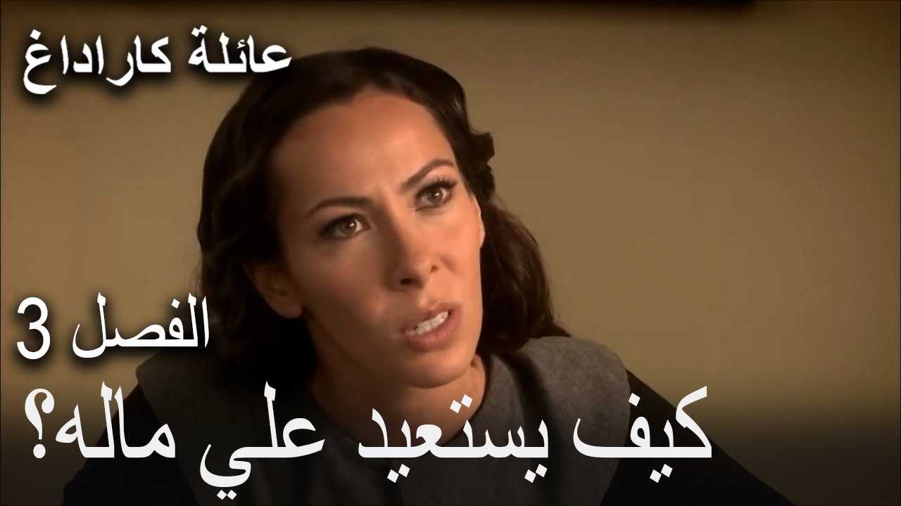 عائلة كاراداغ الحلقة 3 - كيف يستعيد علي ماله؟