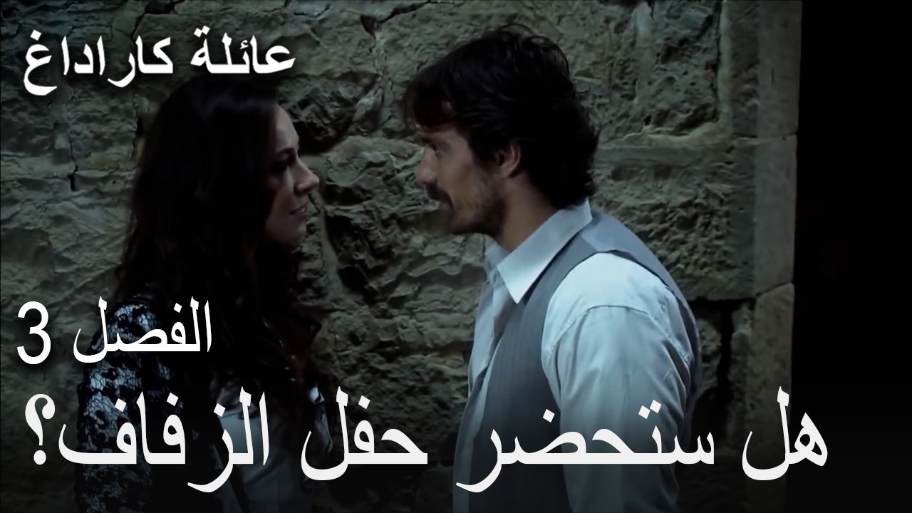 عائلة كاراداغ الحلقة 3 - من يأتي للزفاف؟
