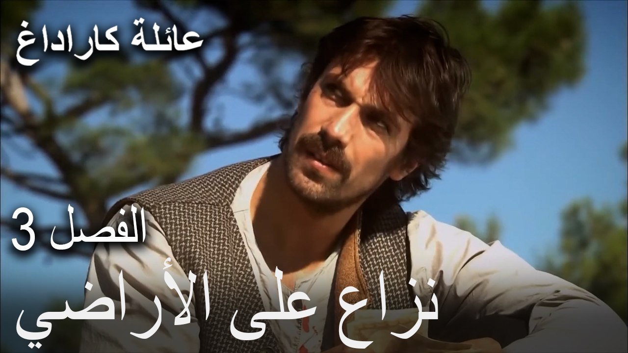 عائلة كاراداغ الحلقة 3 - نزاع على الأراضي