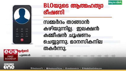 കോട്ടയം പൂഞ്ഞാറിലെ ബിഎൽഒയുടെ  ആത്മഹത്യഭീഷണി സന്ദേശത്തിൽ  പ്രാഥമിക അന്വേഷണം തുടങ്ങി