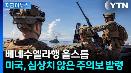 미군 군사작전 임박했나..."베네수엘라 영공 비행 주의" [지금이뉴스] / YTN