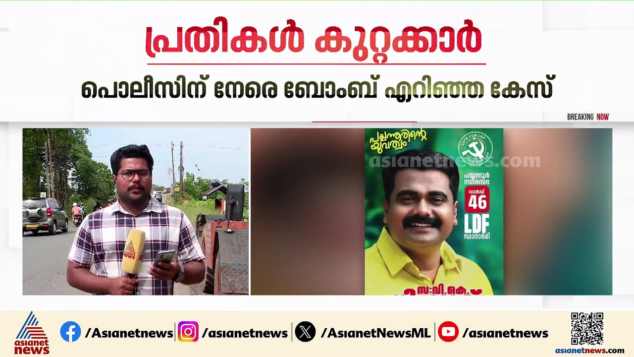 പയ്യന്നൂരിൽ പൊലീസിന് നേരെ ബോംബെറിഞ്ഞ കേസിൽ സിപിഎം പ്രവർത്തകർ കുറ്റക്കാരെന്ന് കോടതി