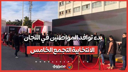 بدء توافد المواطنين في اللجان الانتخابية التجمع الخامس