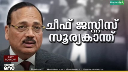 സുപ്രിംകോടതിയുടെ 53- ആമത് ചീഫ് ജസ്റ്റിസായി ജസ്റ്റിസ്‌ സൂര്യകാന്ത് ചുമതലയേറ്റു