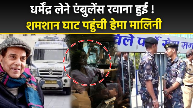 Dharmendra News Today: Ambulance Outside Mumbai Home, Hema Malini Reaches Shamshan Ghat