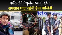 Dharmendra News Today: Ambulance Outside Mumbai Home, Hema Malini Reaches Shamshan Ghat