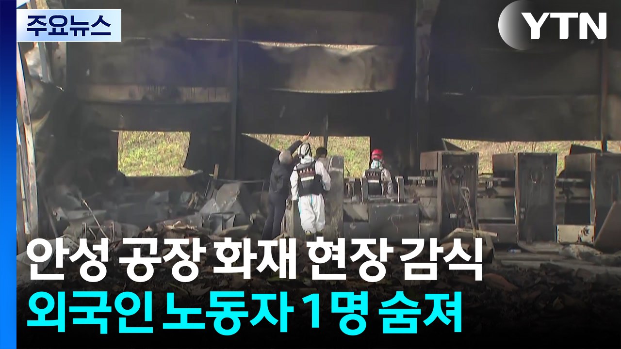 안성 공장 화재 합동 감식..."원인 규명 집중" / YTN