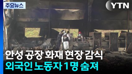 안성 공장 화재 합동 감식..."원인 규명 집중" / YTN