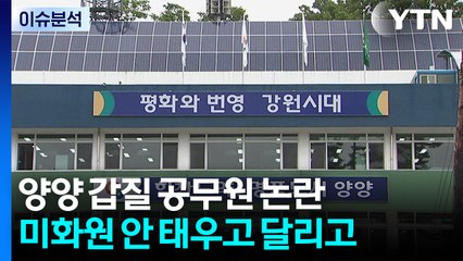 [뉴스ON] "계엄령 놀이! 빨간 속옷 입어라"...양양 공무원 갑질 / YTN
