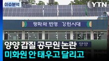[뉴스ON] "계엄령 놀이! 빨간 속옷 입어라"...양양 공무원 갑질 / YTN