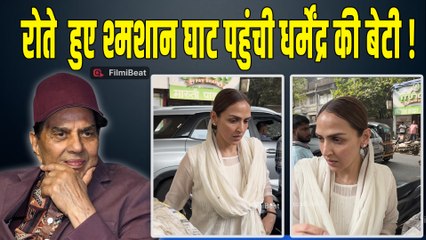 Dharmendra कि बेटी Esha Deol पहुंची श्मशान घाट,रोते हुए का Video Viral!|FilmiBeat