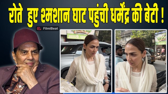 Dharmendra कि बेटी Esha Deol पहुंची श्मशान घाट,रोते हुए का Video Viral!|FilmiBeat