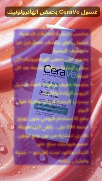 غسول CeraVe بحمض الهايرولونيك