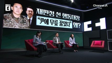 尹에 무릎 꿇은 여인형…“軍 계엄 불가능하다 했다”