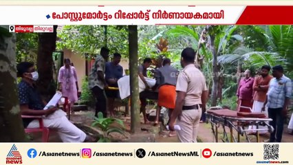 പോസ്റ്റുമോർട്ടത്തിലെ നിർണായക കണ്ടെത്തൽ; തിരുവല്ലയിലെ ശശി കുമാറിന്‍റേത് കൊലപാതകം