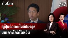 ญี่ปุ่นจ่อติดตั้งขีปนาวุธบนเกาะใกล้ไต้หวัน | ทันโลก DAILY | 24 พ.ย. 68