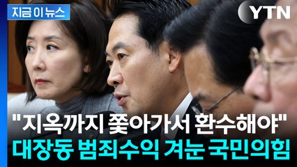 "대장동 범죄수익, 단돈 1원도 남지 않게"...사활 건 국민의힘 [지금이뉴스] / YTN