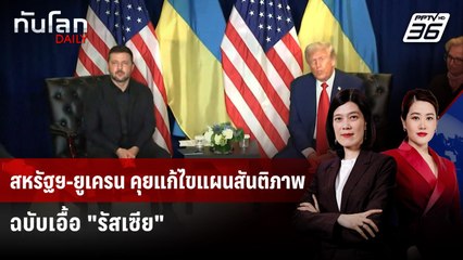 สหรัฐฯ-ยูเครน คุยแก้ไขแผนสันติภาพ ฉบับเอื้อ "รัสเซีย" | ทันโลก DAILY | 24 พ.ย. 68
