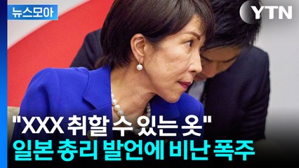 [뉴스모아] 日 총리가 SNS에 쓴 '위험한 단어'…중일관계 악화 속 비난 폭주 / YTN