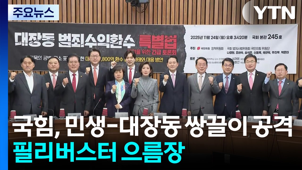 국민의힘, 민생-대장동 쌍끌이 공격...필리버스터 으름장 / YTN
