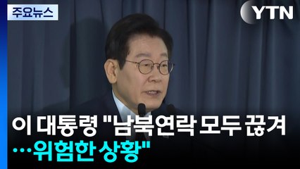 이 대통령 "남북 관계 매우 위험한 상황"...곧 튀르키예 정상회담 / YTN