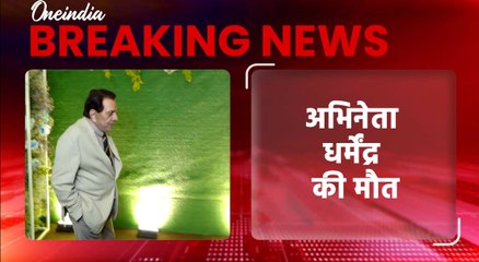 Dharmendra Passed Away: अभिनेता धर्मेंद्र की मौत! श्मशान घाट पहुंचा परिवार, बेटी का रो कर बुरा हाल