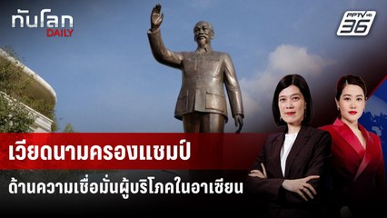 เวียดนามครองแชมป์ด้านความเชื่อมั่นผู้บริโภคในอาเซียน | ทันโลก DAILY | 24 พ.ย. 68