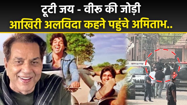 Dharmendra 89 Age Demise के बाद Amitabh Bachchan Pays Last Tribute, Hema Malini, Aamir Khan...
