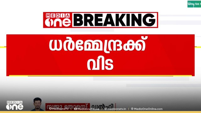 ബോളിവുഡ് ഇതിഹാസം ധർമേന്ദ്രക്ക് വിട..