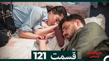 سریال ترکی وحشی قسمت 121 (Dooble Farsi)