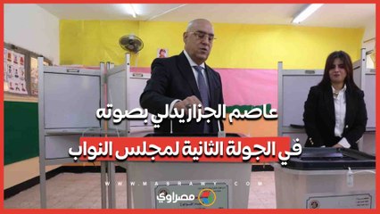 عاصم الجزار يدلي بصوته في الجولة الثانية لمجلس النواب