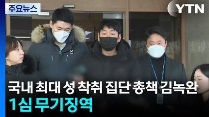국내 최대 성착취 '목사방' 김녹완, 1심 무기징역..."영구격리 필요" / YTN