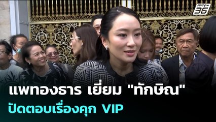 แพทองธาร เยี่ยม "ทักษิณ" ปัดตอบเรื่องคุก VIP | จับข่าวคุย | 24 พ.ย. 68