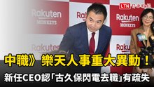 中職》新任CEO認「古久保閃電去職」有疏失 新監督人選還未定