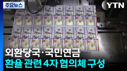 외환당국·국민연금, 환율 관련 4자 협의체 구성 / YTN