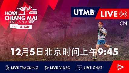 HOKA Chiang Mai Thailand by UTMB 2025 - 直播 🇨🇳