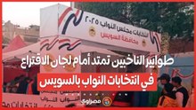 طوابير الناخبين تمتد أمام لجان الاقتراع في انتخابات النواب بالسويس