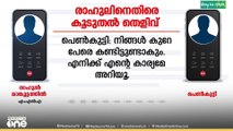 ​ഗർഭഛിദ്രത്തിന് പ്രേരിപ്പിക്കുന്ന രാഹുലിൻ്റെ ശബ്ദരേഖ പുറത്ത്...