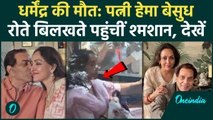 Dharmendra Death: धर्मेंद्र अब नहीं रहे! रोते हुए श्मशान घाट पहुंची Hema Malini, Video Viral